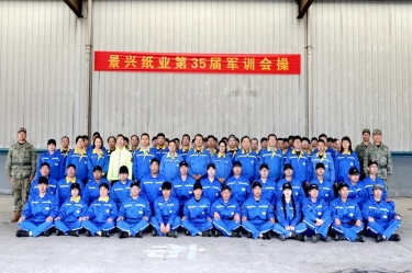 景兴纸业2026年度6686平台官方网站登录培训暨第三十五届军训圆满收官